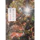 聞かなかった場所 改版 (角川文庫) [文庫]