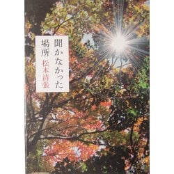 聞かなかった場所 改版 (角川文庫) [文庫]
