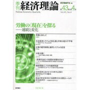 季刊経済理論 第43巻第4号 [単行本]
