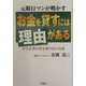 元銀行マンが明かすお金を貸すには理由がある―中小企業の資金繰り52の方法 [単行本]