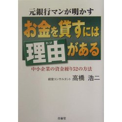 元銀行マンが明かすお金を貸すには理由がある―中小企業の資金繰り52の方法 [単行本]