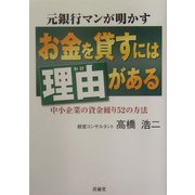 元銀行マンが明かすお金を貸すには理由がある―中小企業の資金繰り52の方法 [単行本]
