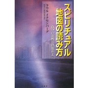 スピリチュアル地図の読み方―自分の霊性に目覚めよ [単行本]