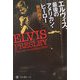 エルヴィス、最後のアメリカン・ヒーロー(角川選書) [全集叢書]