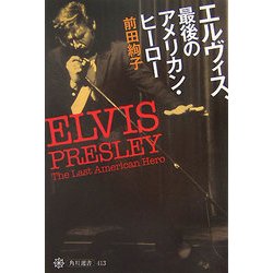 エルヴィス、最後のアメリカン・ヒーロー(角川選書) [全集叢書]