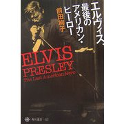 エルヴィス、最後のアメリカン・ヒーロー(角川選書) [全集叢書]