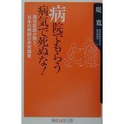 病院でもらう病気で死ぬな!―現役医師が問う、日本の病院の非常識度(角川oneテーマ21) [新書]