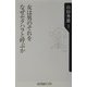 女は男のそれをなぜセクハラと呼ぶか(角川oneテーマ21) [新書]