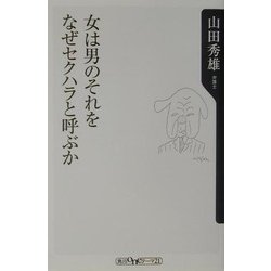 女は男のそれをなぜセクハラと呼ぶか(角川oneテーマ21) [新書]