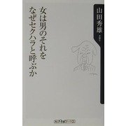 女は男のそれをなぜセクハラと呼ぶか(角川oneテーマ21) [新書]