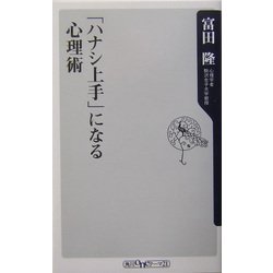 「ハナシ上手」になる心理術(角川oneテーマ21) [新書]