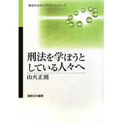 刑法を学ぼうとしている人々へ(神奈川大学入門テキストシリーズ) [単行本]