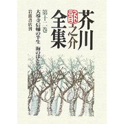 芥川龍之介全集〈第12巻〉大導寺信輔の半生・海のほとり [全集叢書]