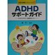 ADHDサポートガイド―わかりやすい指導のコツ(教育の課題にチャレンジ〈5〉) [全集叢書]
