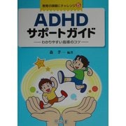 ADHDサポートガイド―わかりやすい指導のコツ(教育の課題にチャレンジ〈5〉) [全集叢書]