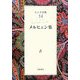 エンデ全集〈14〉メルヒェン集 [全集叢書]