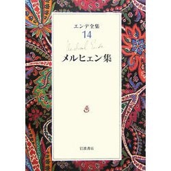 エンデ全集〈14〉メルヒェン集 [全集叢書]