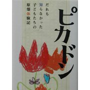 ピカドン―だれも知らなかった子どもたちの原爆体験記(シリーズ・子どもたちの未来のために) [単行本]