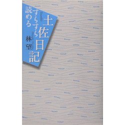 すらすら読める土佐日記 [単行本]