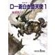 D-蒼白き堕天使 1 新版（朝日文庫 き 18-11 ソノラマセレクション 吸血鬼ハンター 9） [文庫]