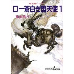 D-蒼白き堕天使 1 新版（朝日文庫 き 18-11 ソノラマセレクション 吸血鬼ハンター 9） [文庫]