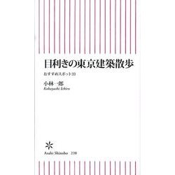 目利きの東京建築散歩－おすすめスポット33（朝日新書 238） [新書]