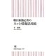朝日新聞記者のネット情報活用術(朝日新書) [新書]