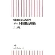 朝日新聞記者のネット情報活用術(朝日新書) [新書]