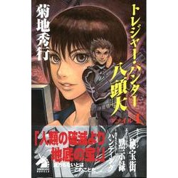 トレジャー・ハンター八頭大 ファイル1 新版（ソノラマノベルス） [新書]