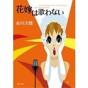 花嫁は歌わない(角川文庫) [文庫]