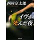 イヴが死んだ夜(角川文庫) [文庫]