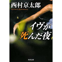 イヴが死んだ夜(角川文庫) [文庫]