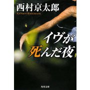 イヴが死んだ夜(角川文庫) [文庫]