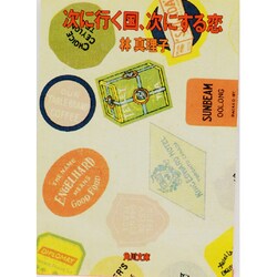 次に行く国、次にする恋(角川文庫) [文庫]