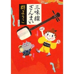 ヨドバシ.com - 三味線ざんまい(角川文庫) [文庫] 通販【全品無料配達】