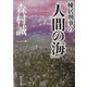 棟居刑事の「人間の海」(角川文庫) [文庫]