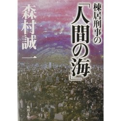棟居刑事の「人間の海」(角川文庫) [文庫]