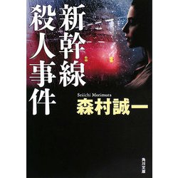 新幹線殺人事件 改版 (角川文庫) [文庫]