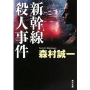 新幹線殺人事件 改版 (角川文庫) [文庫]