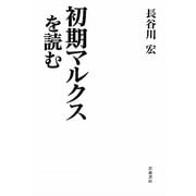 初期マルクスを読む [単行本]
