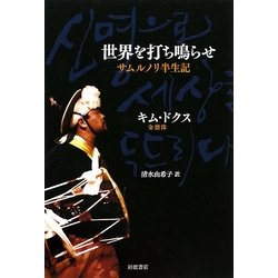 世界を打ち鳴らせ―サムルノリ半生記 [単行本]