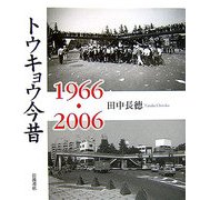 トウキョウ今昔1966・2006 [単行本]