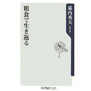 粗食で生き返る(角川oneテーマ21) [新書]