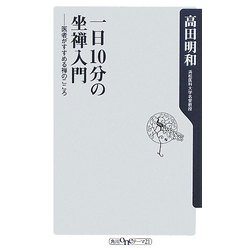 一日10分の坐禅入門―医者がすすめる禅のこころ(角川oneテーマ21) [新書]