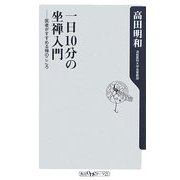 一日10分の坐禅入門―医者がすすめる禅のこころ(角川oneテーマ21) [新書]