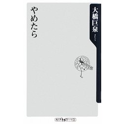 やめたら(角川oneテーマ21) [新書]