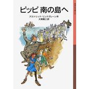 ピッピ南の島へ(岩波少年文庫) [全集叢書]