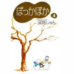 ぽっかぽか 4 [文庫]