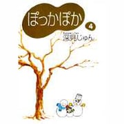 ぽっかぽか 4 [文庫]