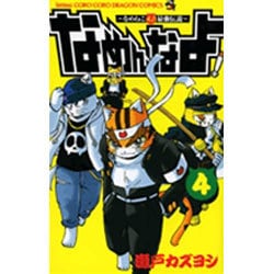 ヨドバシ.com - なめねこ又吉最強伝説～なめんなよ! 4（コロコロ